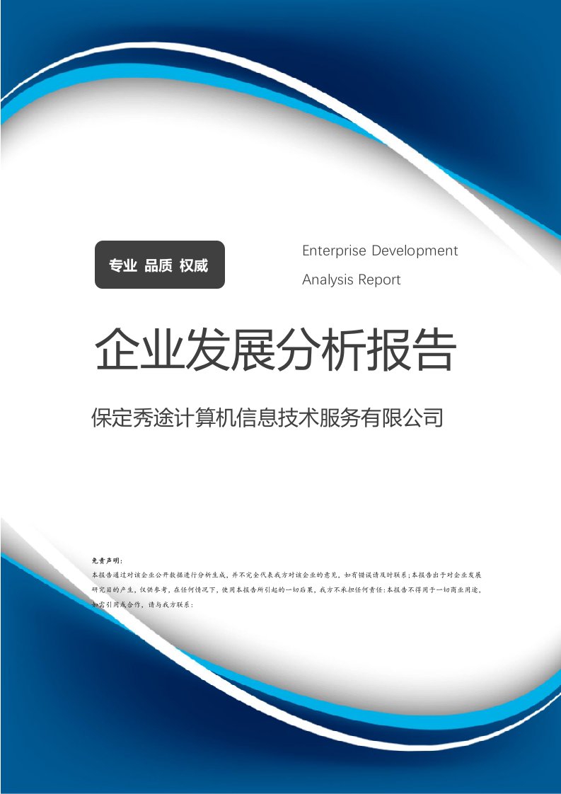 保定秀途計(jì)算機(jī)信息技術(shù)服務(wù)企業(yè)發(fā)展分析報(bào)告